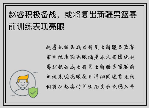 赵睿积极备战，或将复出新疆男篮赛前训练表现亮眼